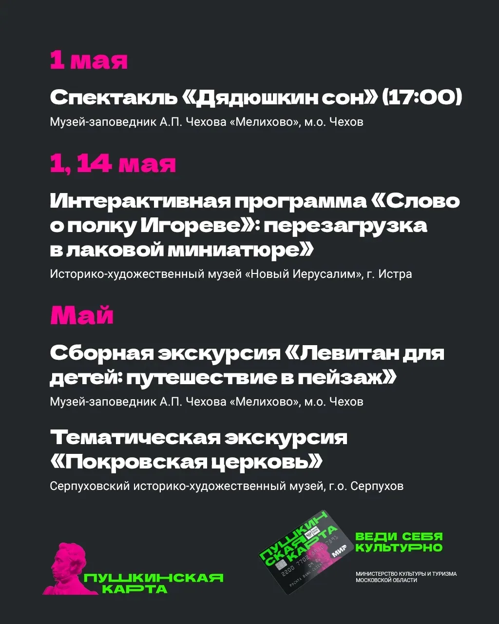 🗓 Майские праздники в Подмосковье с «Пушкинской картой»   Впереди долгожданные длинные выходные. Есл