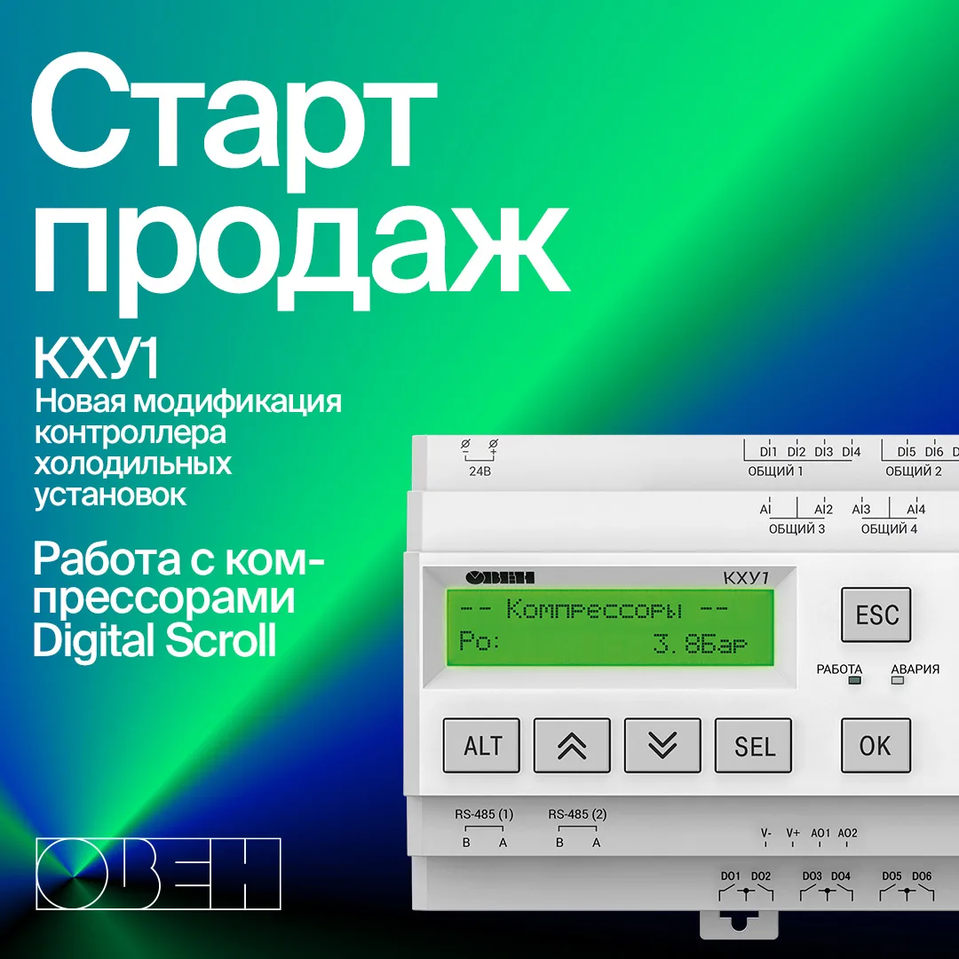 ⚡ Старт продаж новой модификации контроллера холодильных централей КХУ1 с симисторными выходами для 