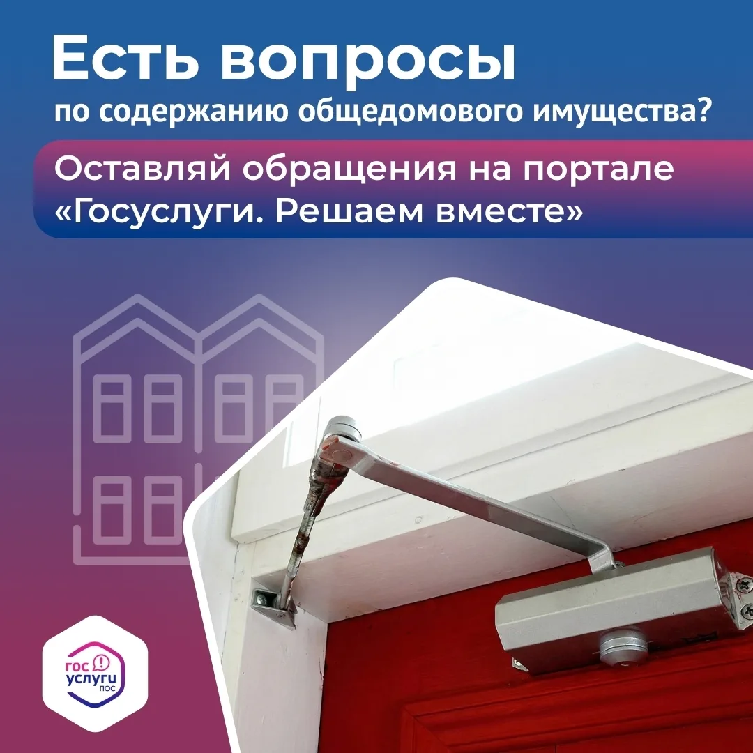📍Сломался доводчик двери или не работает домофон? Сообщить о проблеме очень просто.

Теперь не нужн