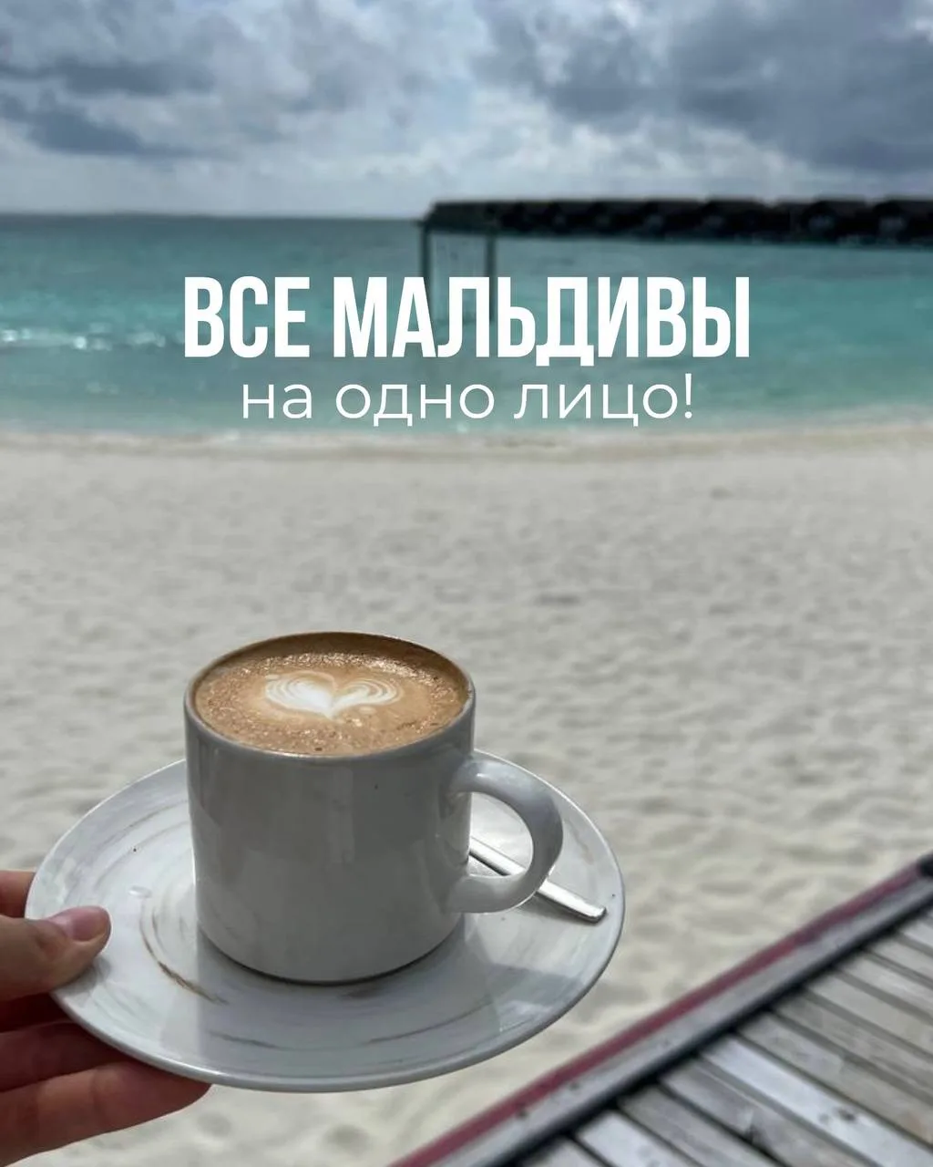 Все мечтают о Мальдивах, представляя одну и ту же картинку: лазурная вода, белоснежный ...
