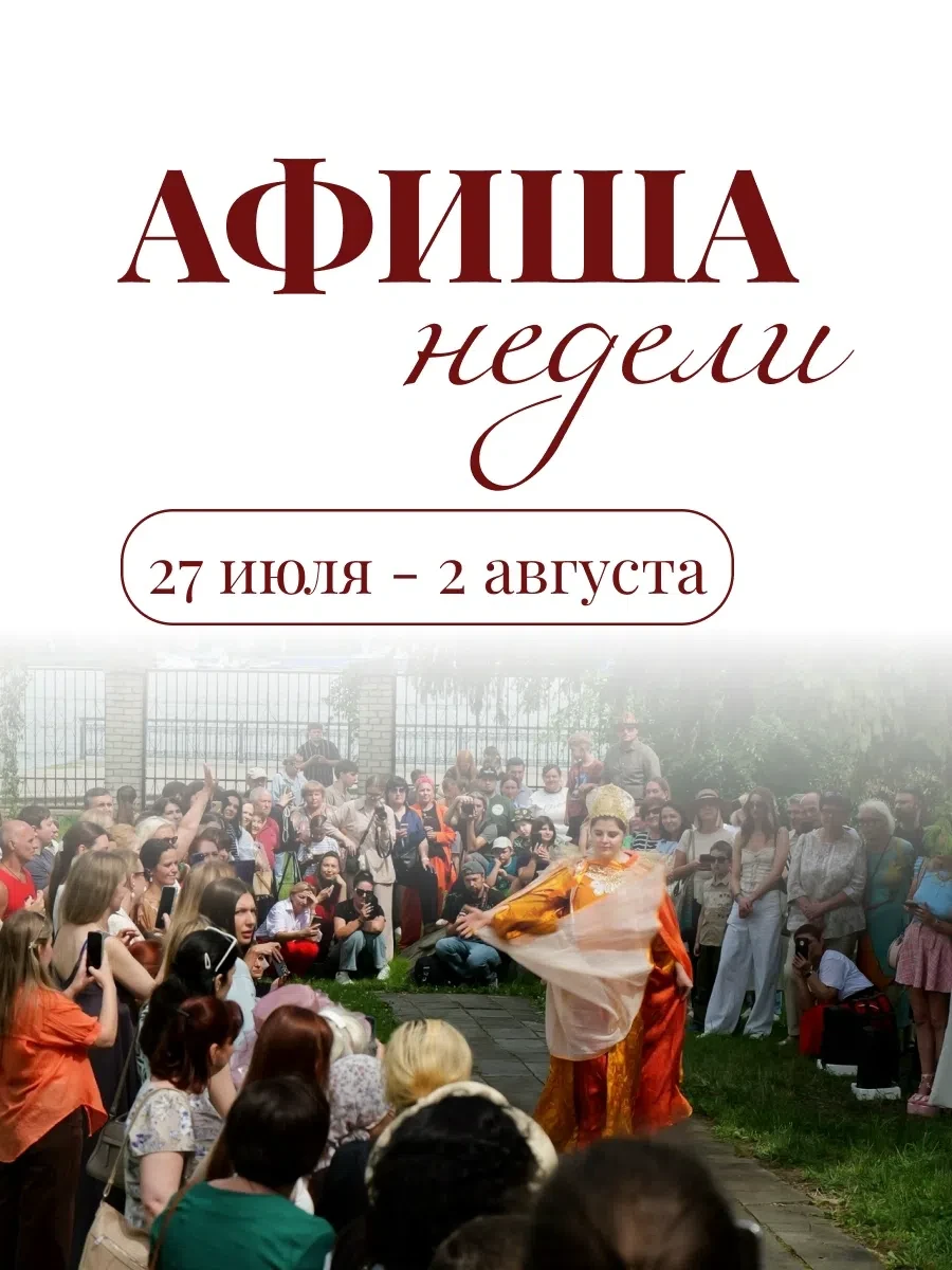 АФИША НЕДЕЛИ | 27 ИЮЛЯ - 2 АВГУСТА 
 
Июль заканчивается, а события - нет! 
 
31 июля в 16:00 - откр