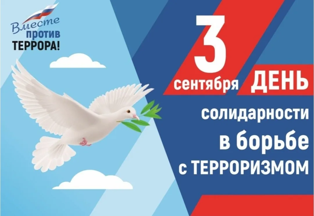 🕊3 сентября — День солидарности в борьбе с терроризмом.