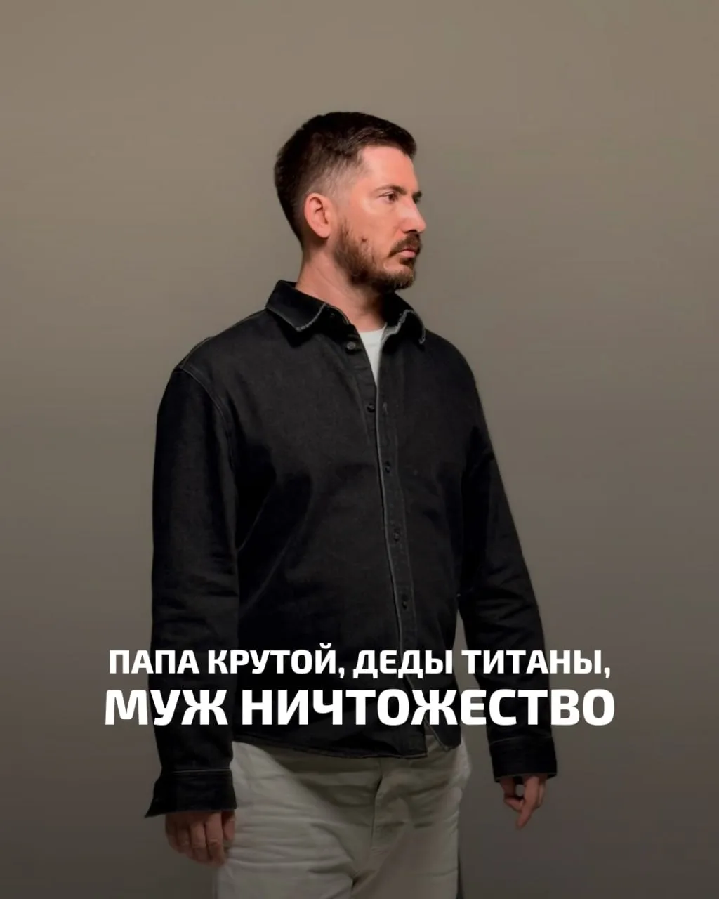 ПАПА КРУТОЙ, ДЕДЫ ТИТАНЫ, МУЖ НИЧТОЖЕСТВО

В огород сторонников натурального порядка (теория семейны