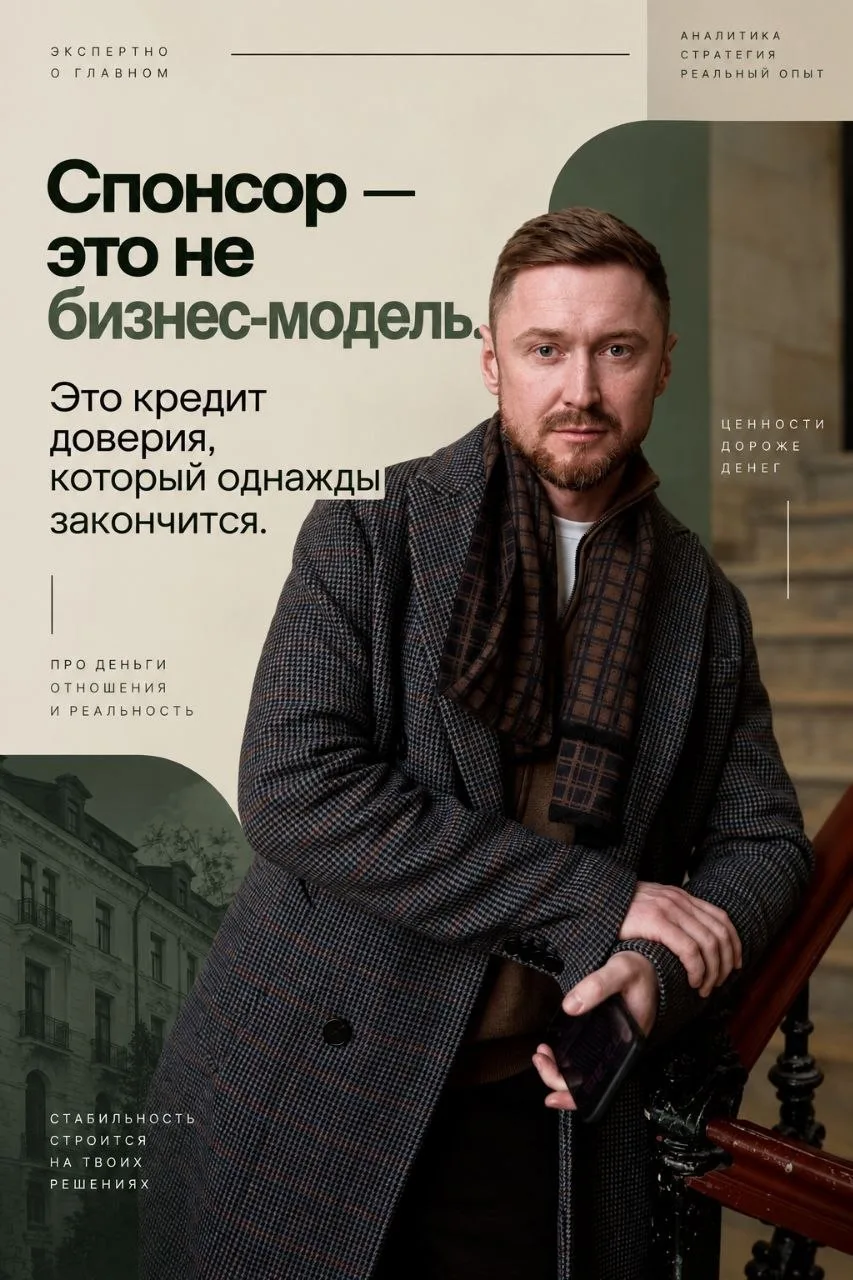 СПОНСОР — это не бизнес-модель. Это кредит доверия, который однажды закончится.