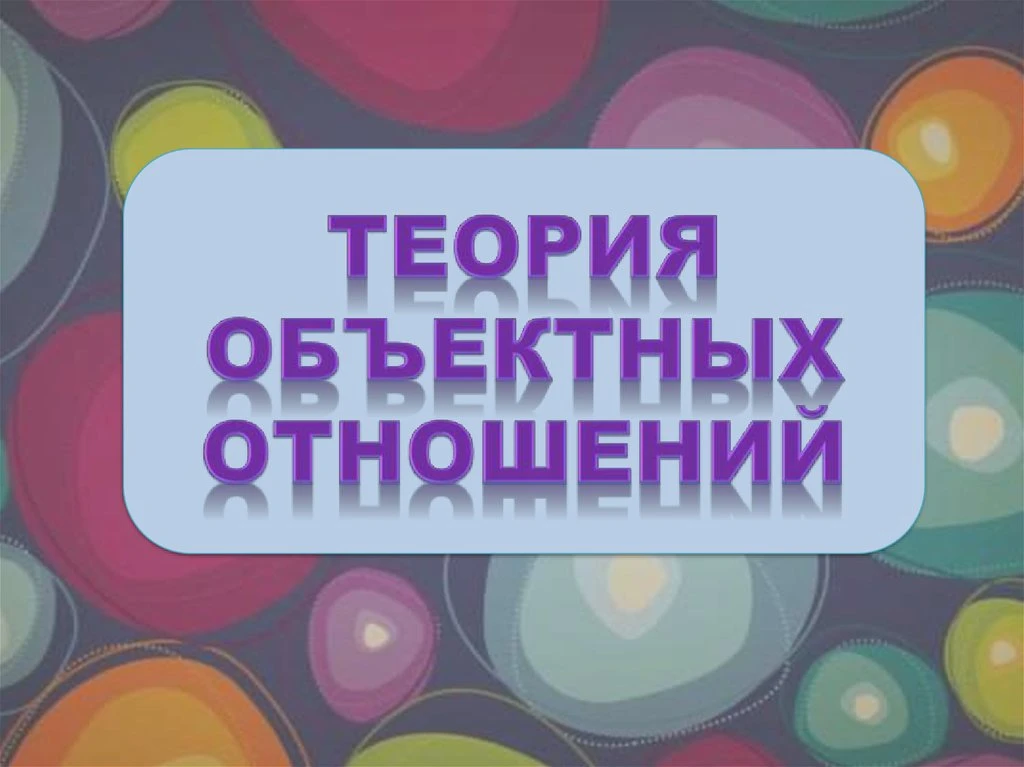 Теория объектных отношений Мелани Кляйн: что это, почему она мне стала близка и как пер...