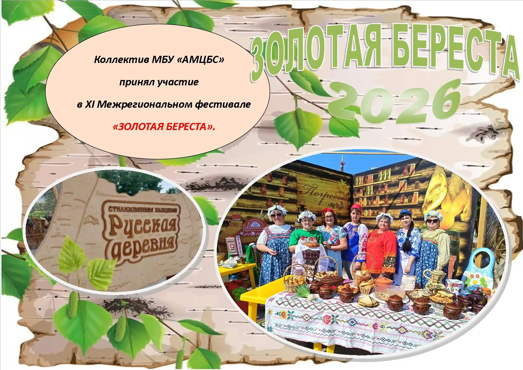 ЗОЛОТАЯ БЕРЕСТА

📜 Коллектив Асиновской ЦБС принял участие в XI Межрегиональном фестивале «ЗОЛОТАЯ 