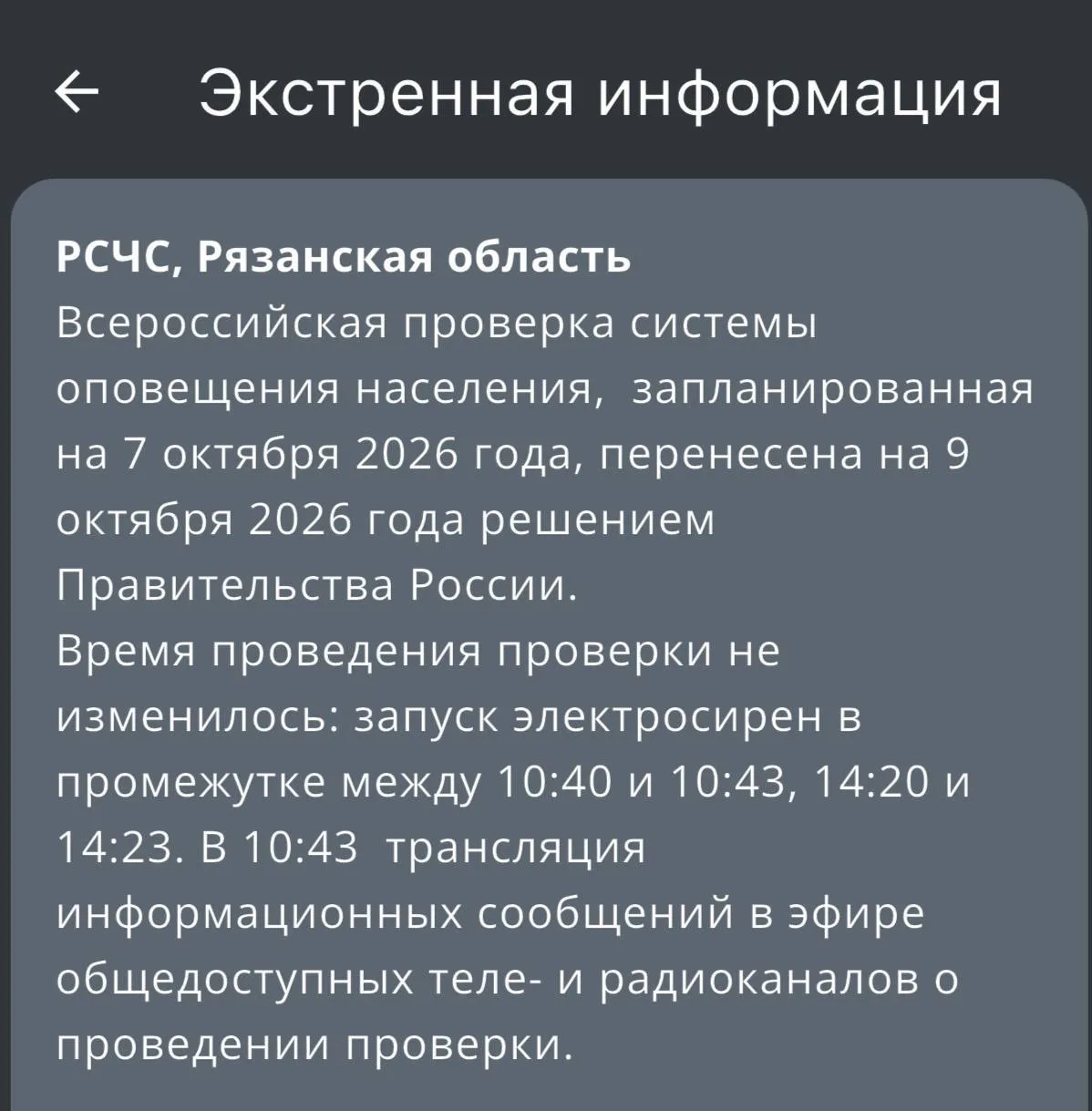 ⚡ Проверку сирен перенесли на 9 октября в Рязанской области