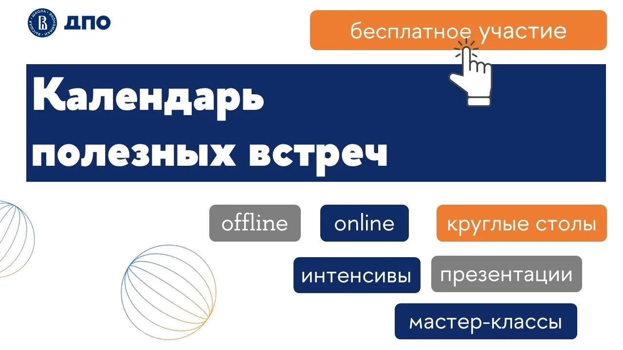 📆 Планируем ближайший месяц – добавляем в календарь полезные встречи ДПО НИУ ВШЭ