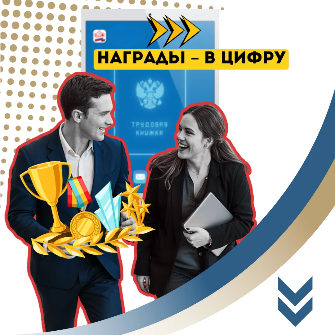 🎖Награды хотят добавить в электронные трудовые книжки

В Госдуму внесли законопроект о включении св