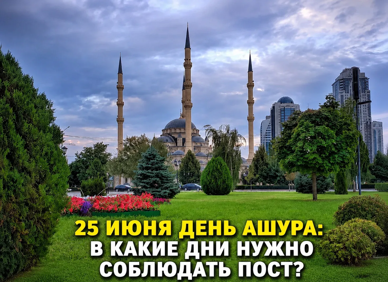 Десятый день месяца Мухаррам — День Ашура — относится к числу значимых дат исламского к...