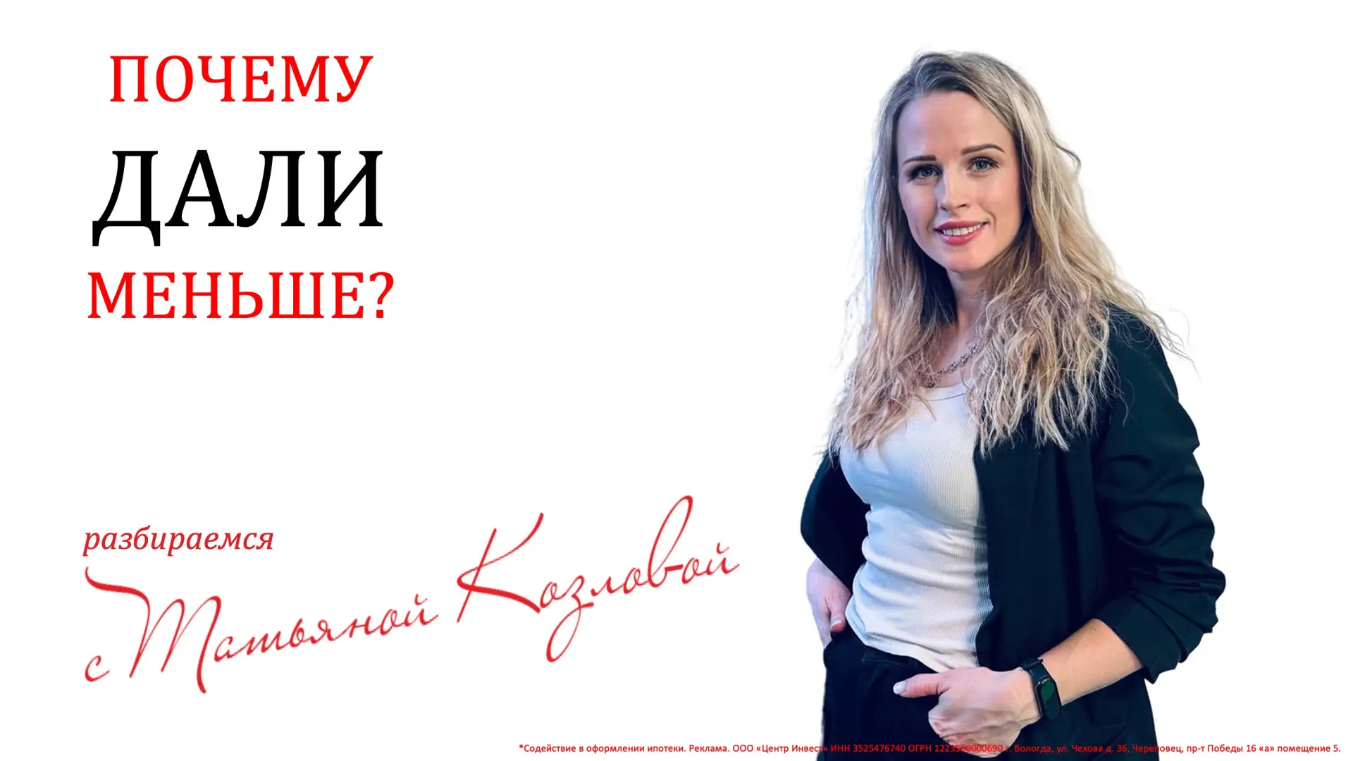Почему банк одобрил меньше, чем вы хотели? Разбирается Татьяна Козлова – человек, долго...