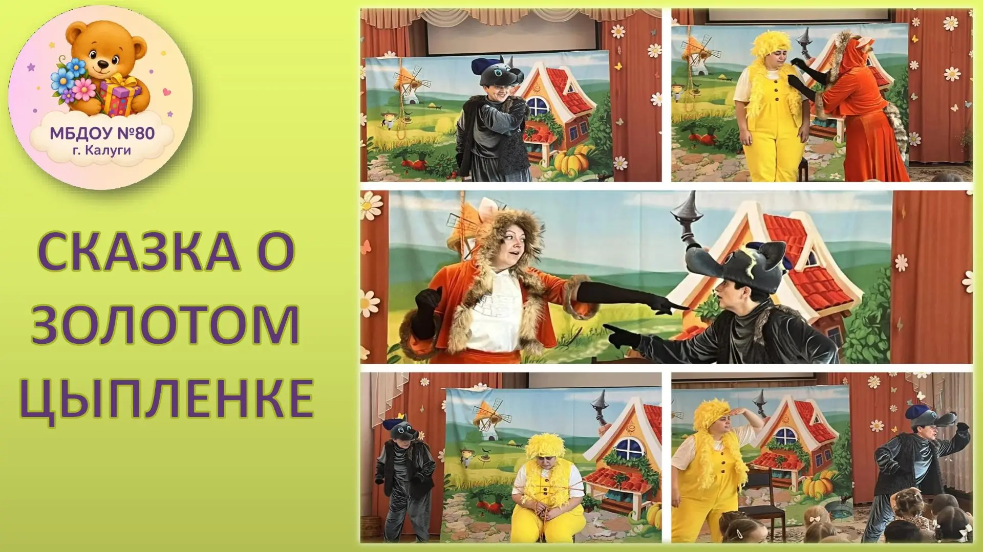 Для наших маленьких зрителей АРТ-театр "Солнце в детской улыбке" представил спектакль "Золотой цыпле
