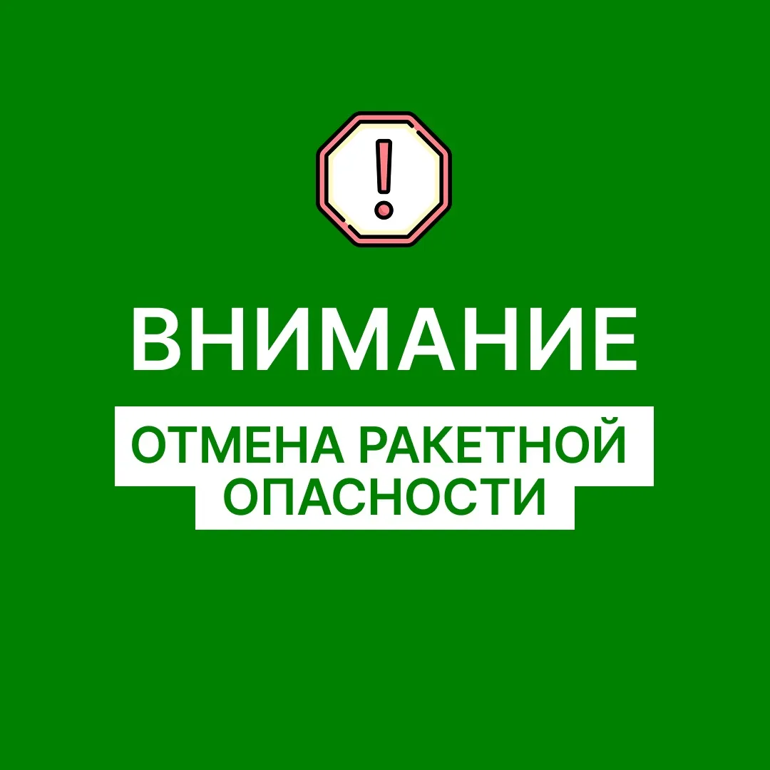 ‼️Отбой РАКЕТНОЙ ОПАСНОСТИ на территории Оренбургской области.