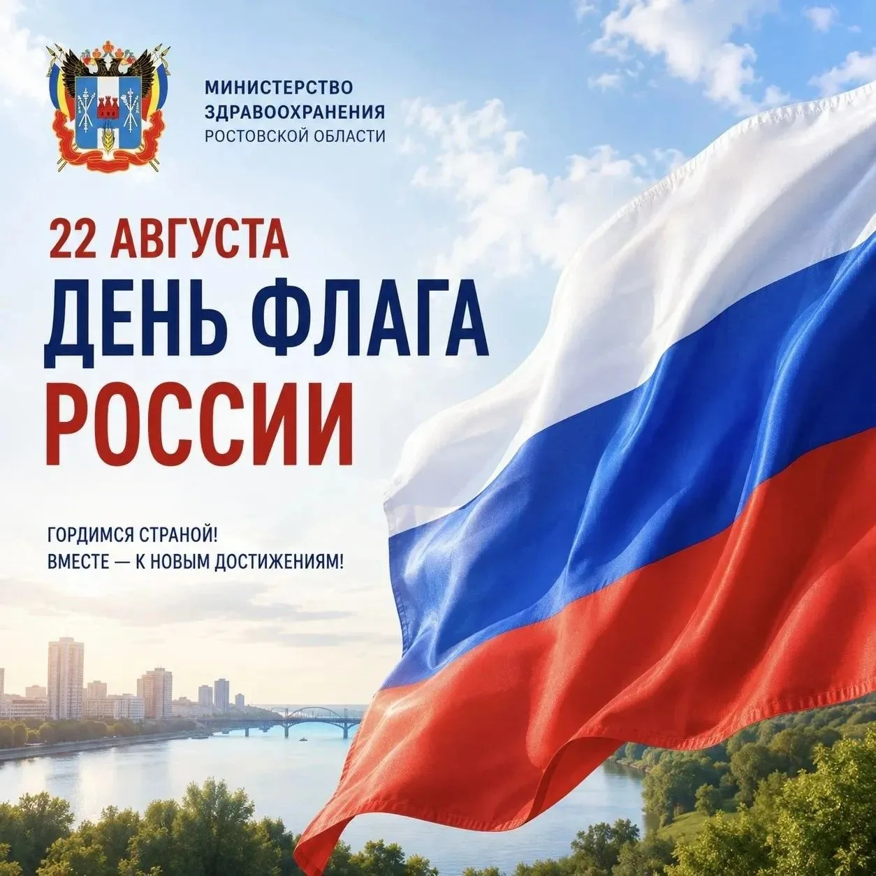 Сегодня мы чествуем Государственный флаг Российской Федерации — наш бело-сине-красный т...