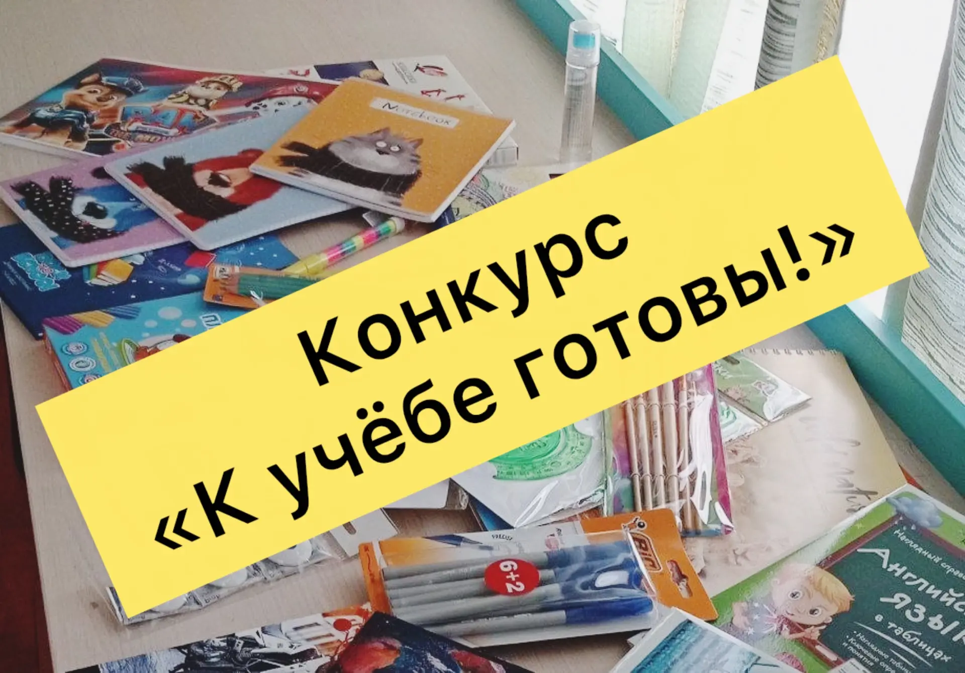 📢 Друзья, начинается голосование за участников конкурса «К учёбе готовы!»