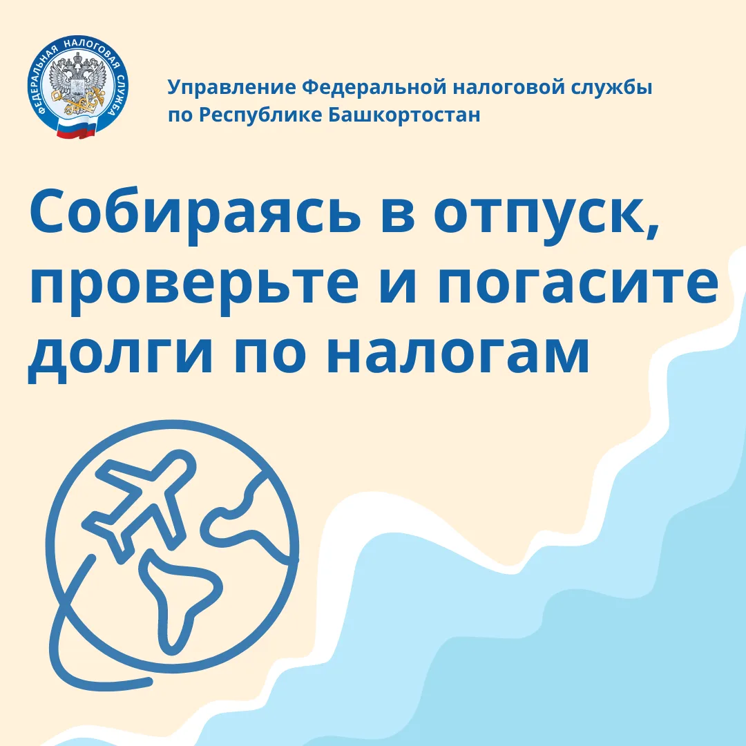 Собираетесь в отпуск? Проверьте наличие задолженности по налогам - 

Узнать о наличии задолженности 