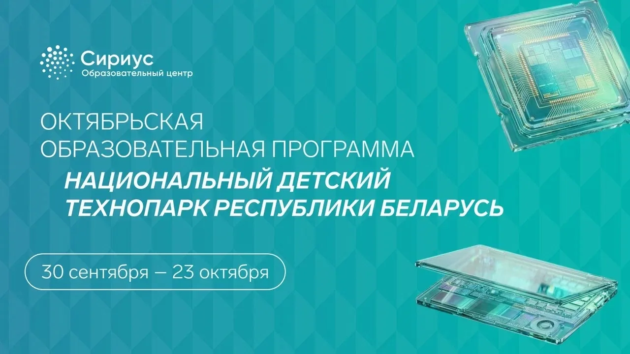 Сириус приглашает российских школьников на образовательную программу в Минск