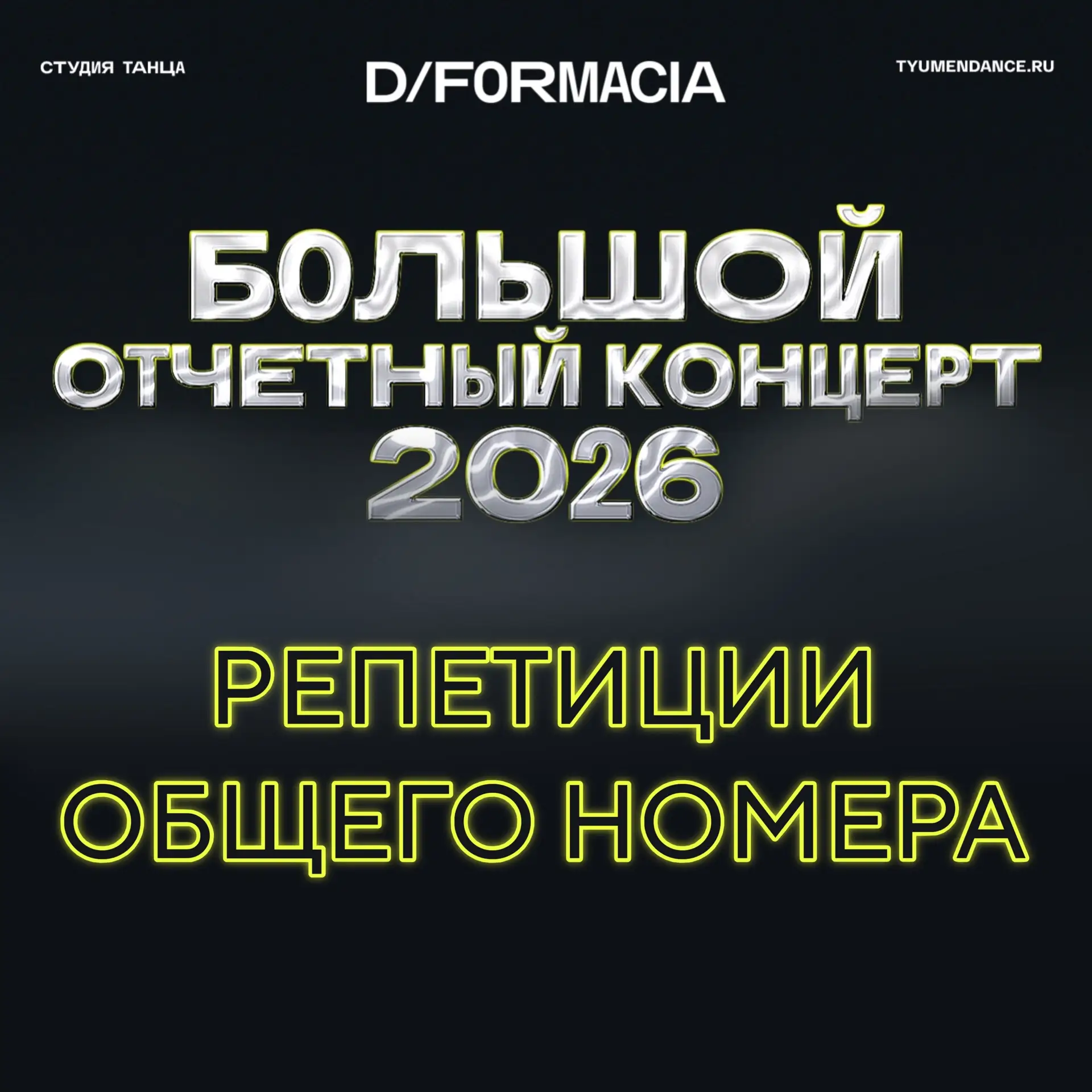 РЕПЕТИЦИИ ОБЩЕГО НОМЕРА