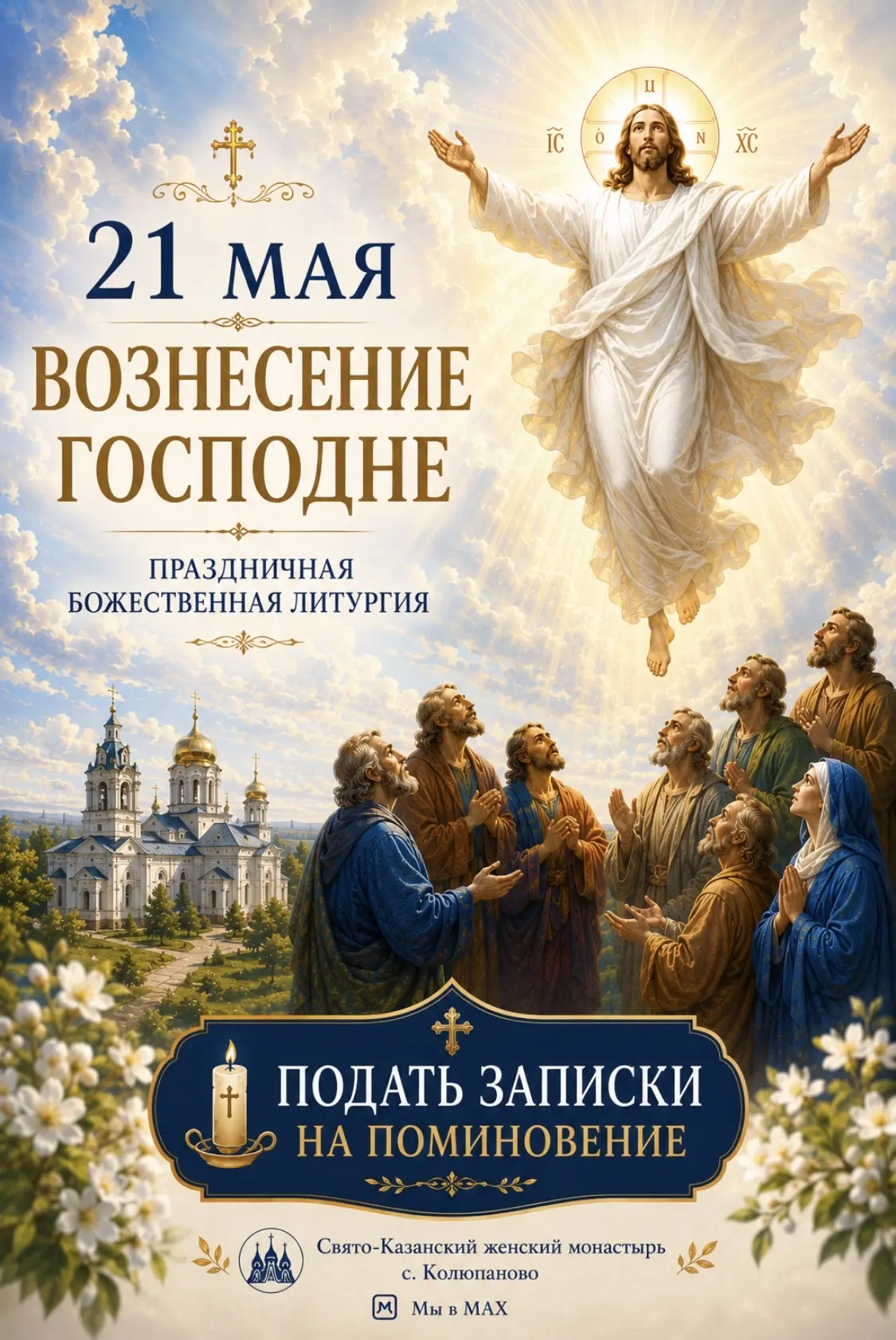 21 мая — праздник Вознесения Господня