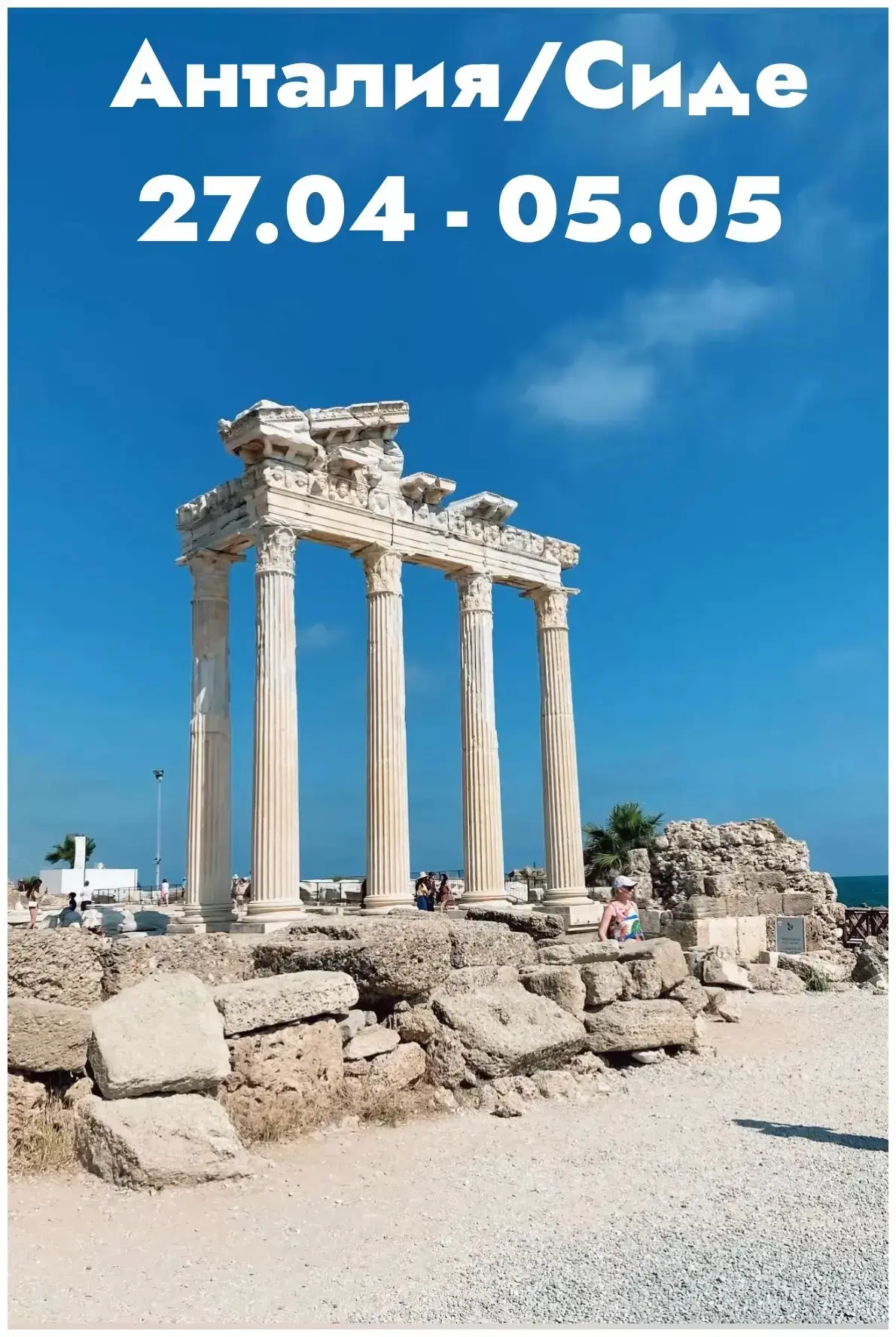 27.04 по 05.05 на 7 ночей / 8 дней  Стоимость *155 000 на двоих* 🤩👛  Перелёты✈️Новосибирск-Анталия -