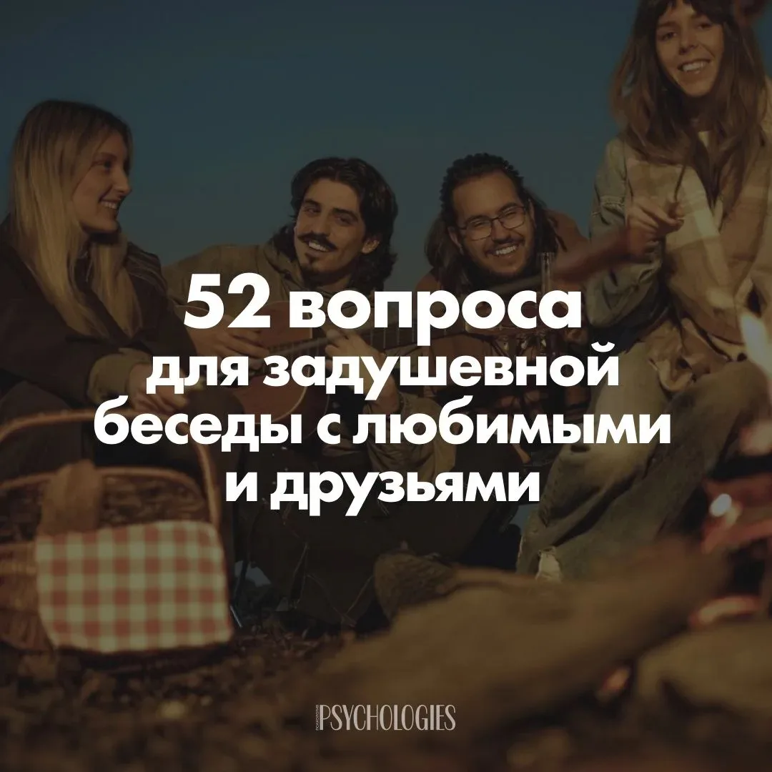 52 вопроса для задушевной беседы с любимыми и друзьями