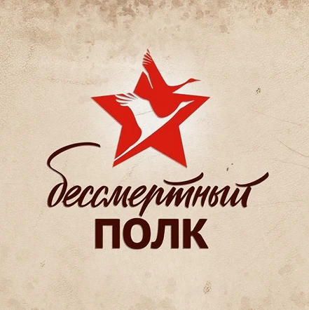 Построение для участия в шествии Бессмертного полка состоится после окончания Концертно...