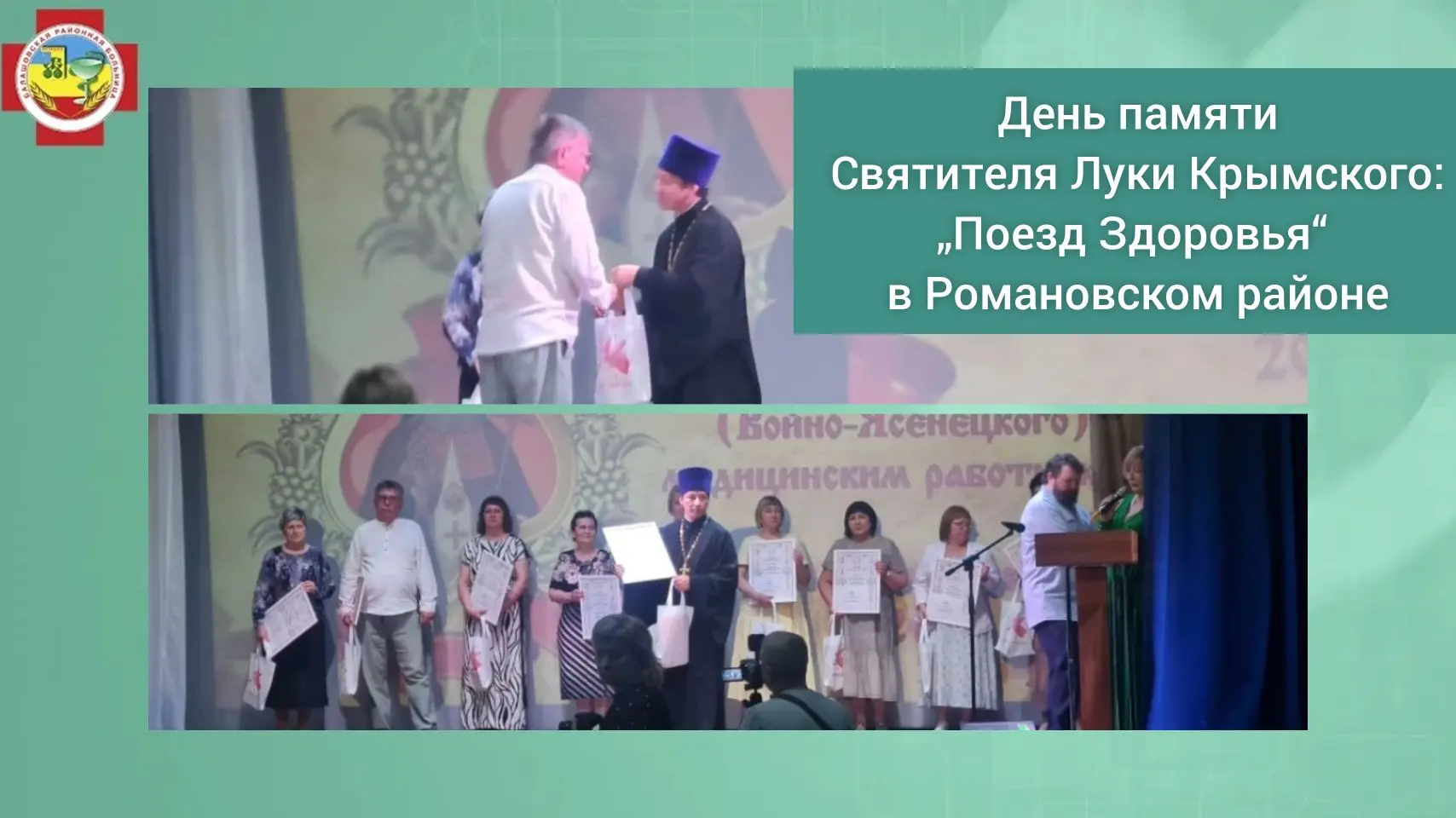 🗓 11 июня - день памяти Святителя Луки Крымского: единство духовности и медицины в Романовском райо