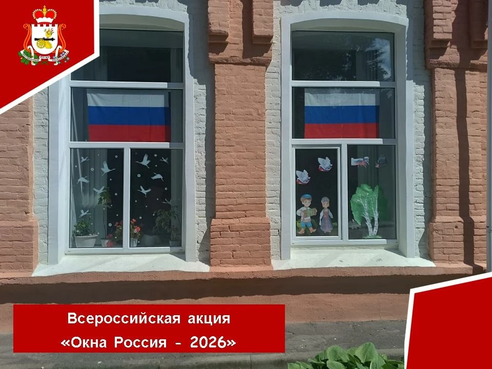 🇷🇺 С 5 по 12 июня 2026 года по всей стране проходит Всероссийская акция «Окна России»...