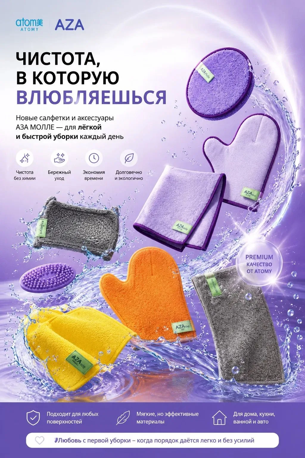 💜 Новинки Atomy для тех, кто любит, когда дома чисто