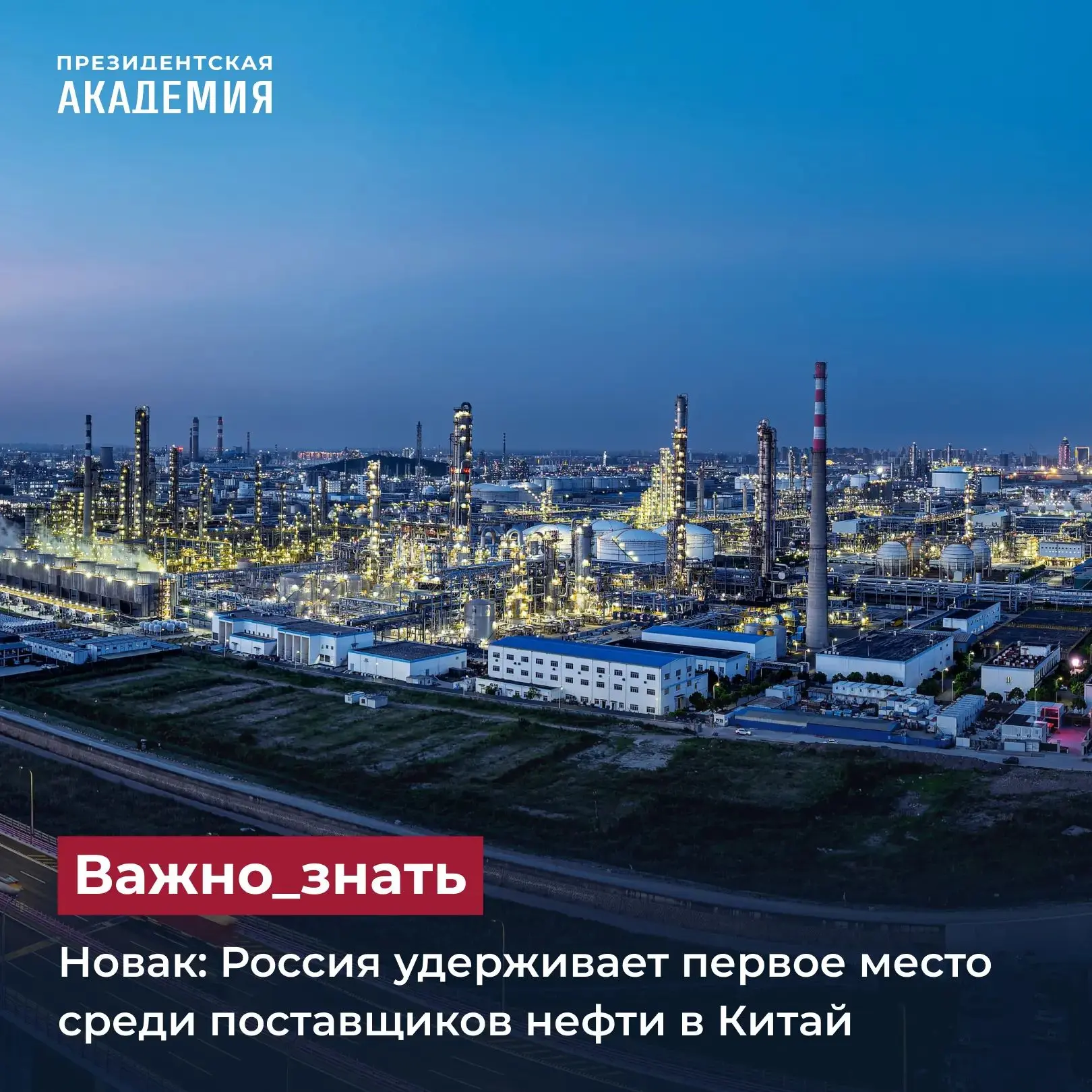 Новак: Россия удерживает первое место среди поставщиков нефти в Китай