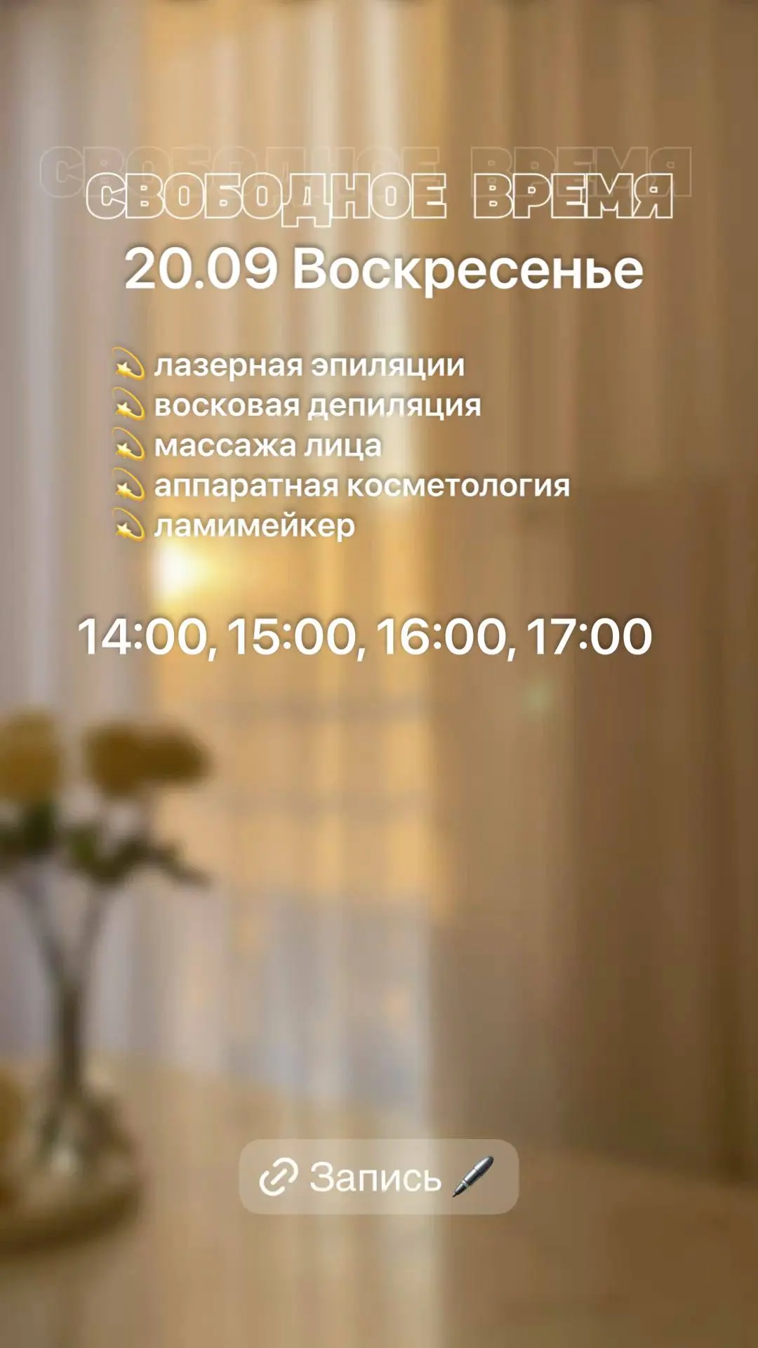 Завтра есть свободные окошки на процедуры.