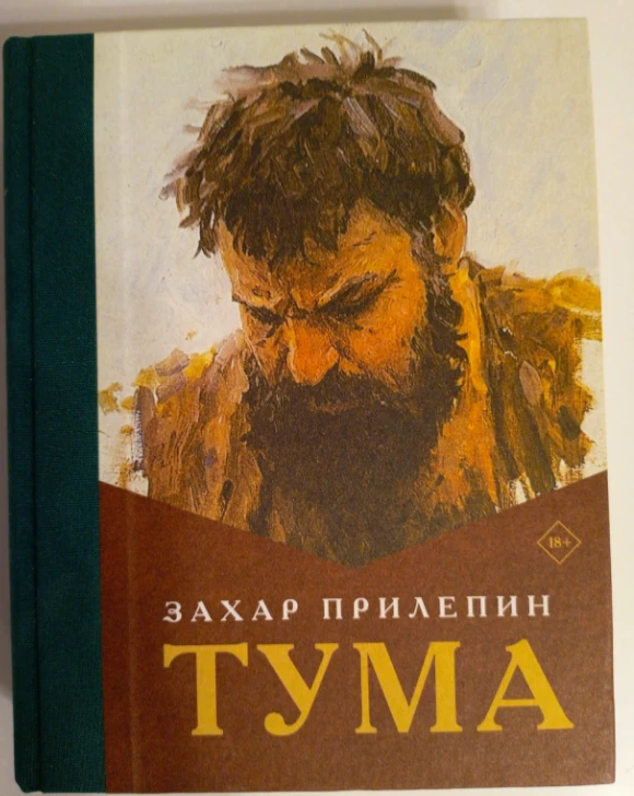 «Тума» Захара Прилепина - рождение человека из пограничья