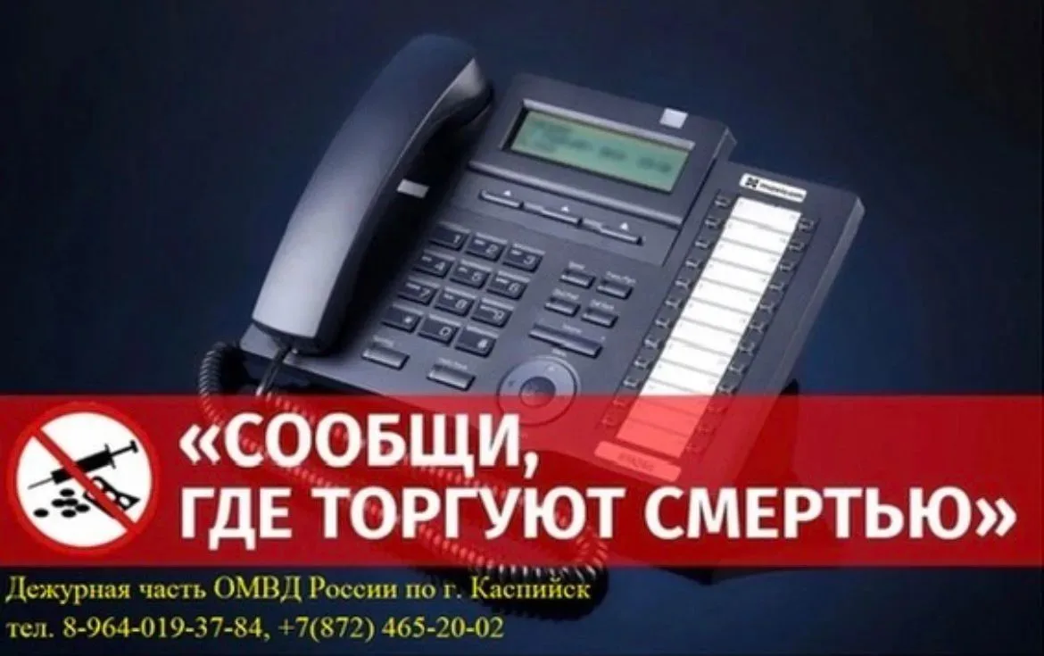 В ОМВД России по г. Каспийску, стартовала акция «Сообщи, где торгуют смертью!».