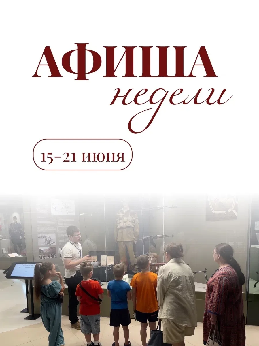 Афиша недели | 15 - 21 июня 
 
На этой неделе: выставки, музейные программы, мастер-классы и спектак
