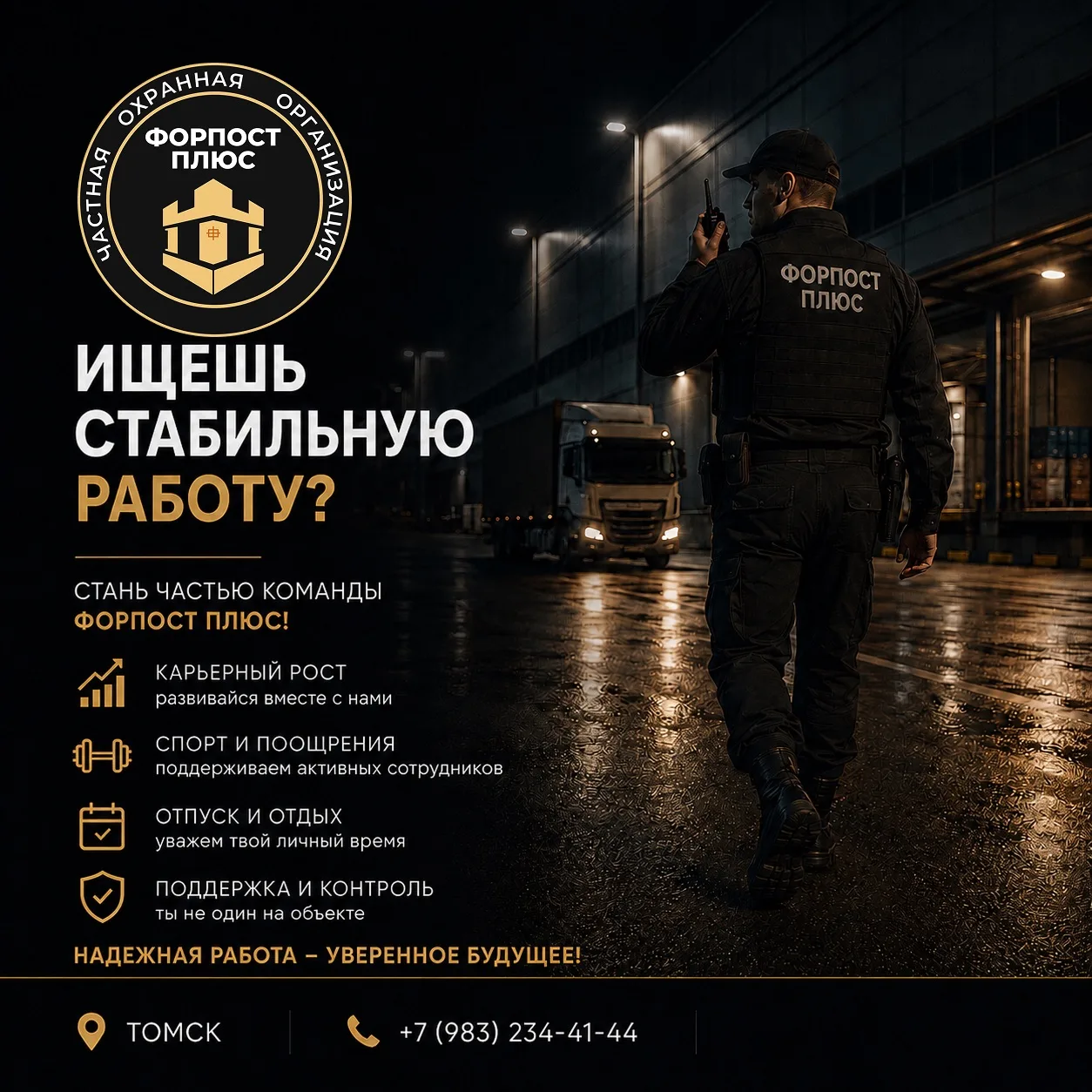 🛡 ФОРПОСТ ПЛЮС приглашает на работу охранником!
