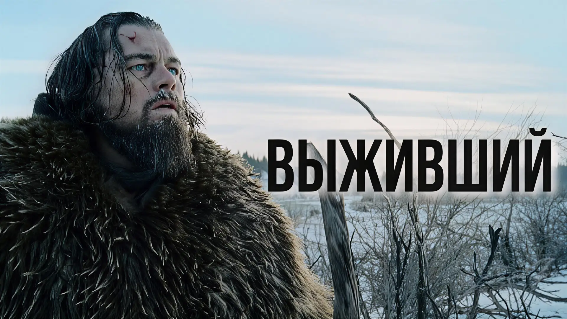 Выживший (2015)🔥  Жанр: #приключения #вестерн #боевик #драма  🎯На диких рубежах Америки, смертельно 