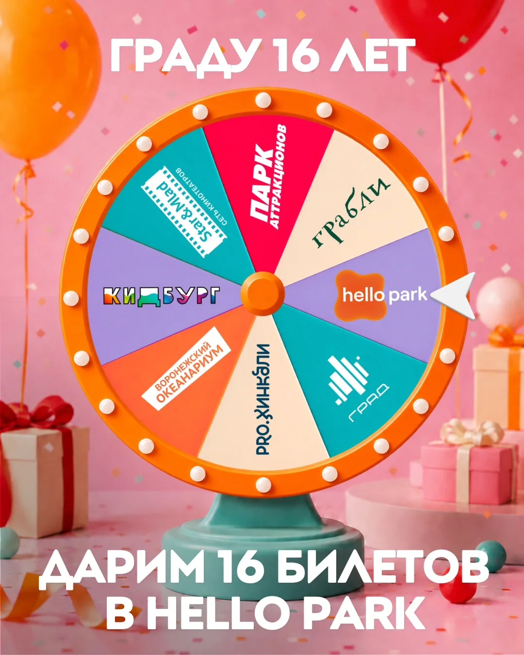 🦊 Дарим 16 билетов в Hello Park!