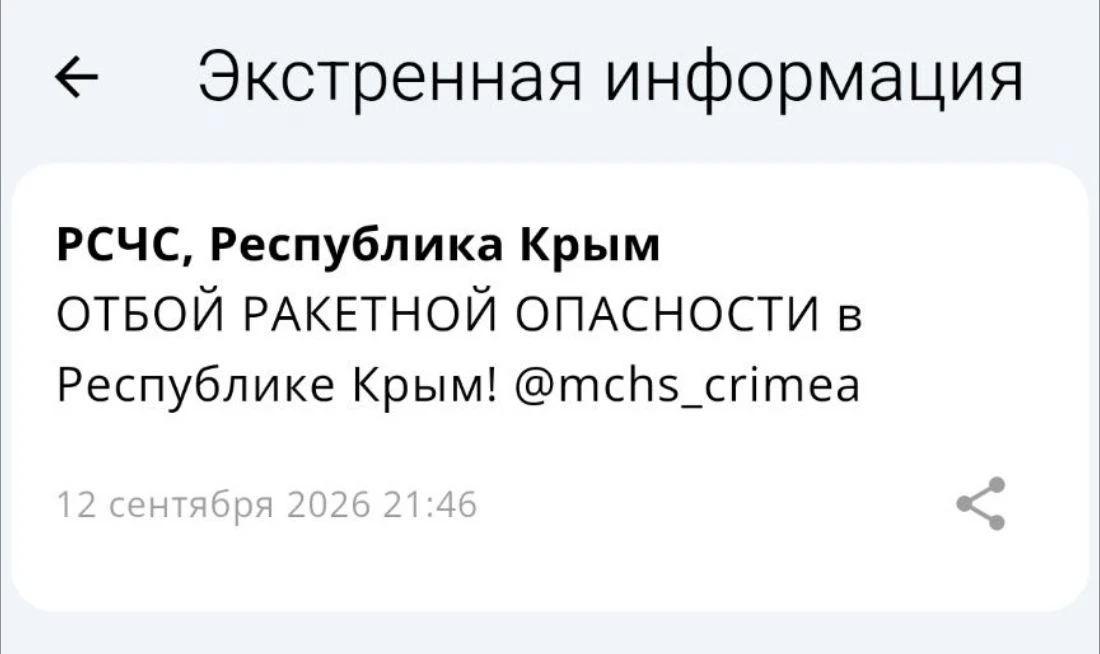 Отбой ракетной опасности