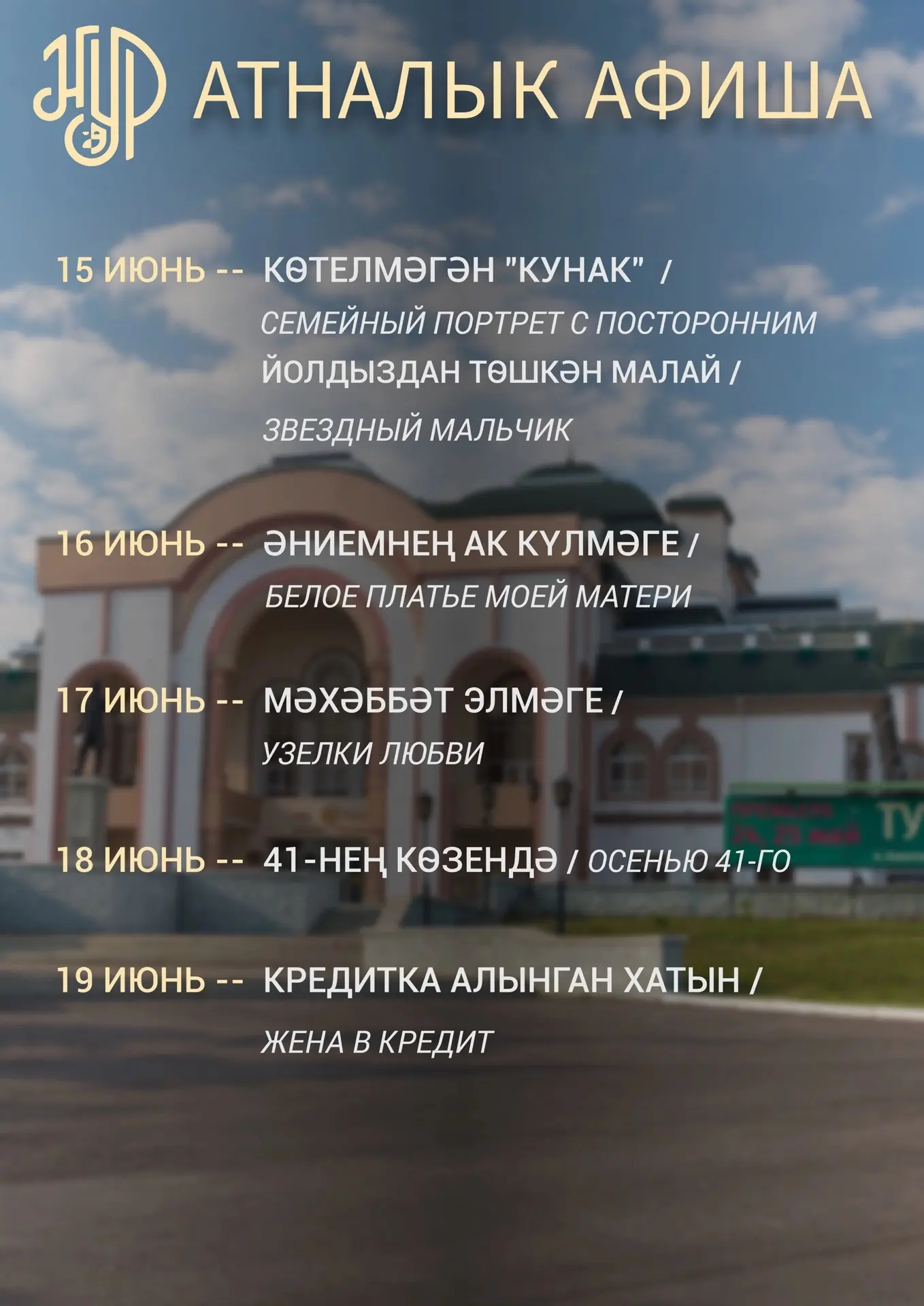 🌺 Атналык афиша 🌺 
 
Киләсе атнага планнар төзегәндә, "Нур" театрын исемлеккә кертергә онытмагыз. 