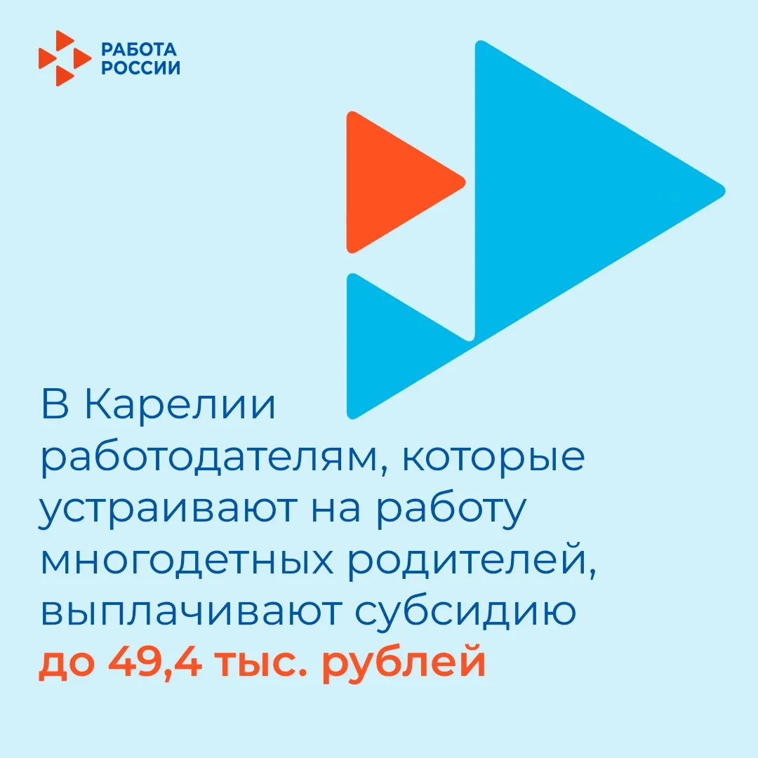 ✔ В Карелии поощряют трудоустройство многодетных родителей

Работодатели, которые устраивают на рабо