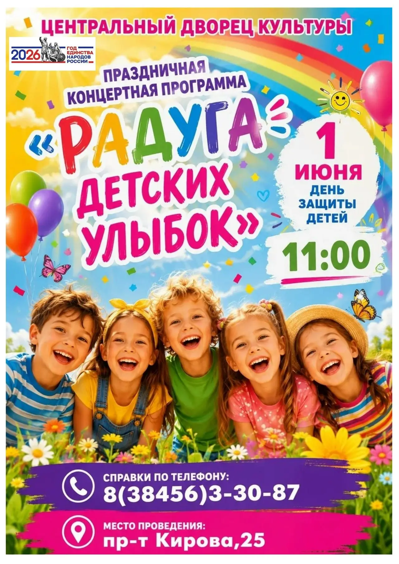 1 июня – День защиты детей «Радуга детских улыбок»