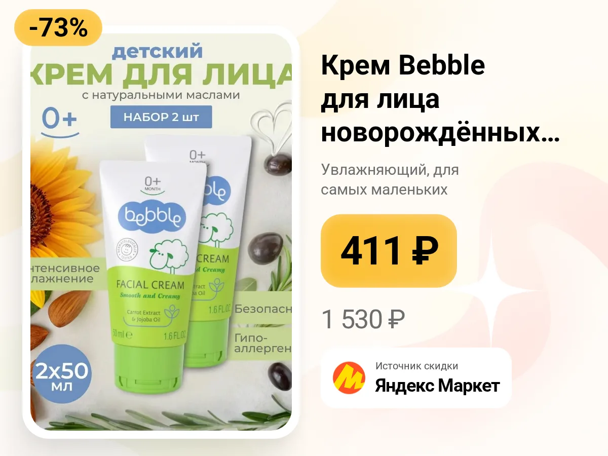 👶 Детский увлажняющий крем для лица Bebble — набор 2×50 мл