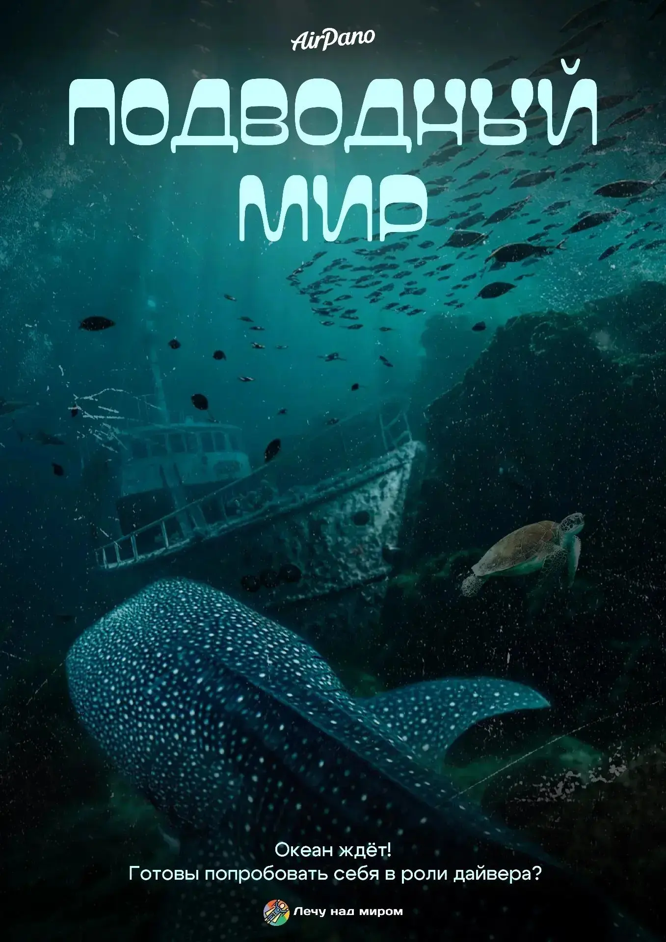 Внимание ! Внимание! 
15 июля в наш лагерь приезжает VR  шоу "Лечу над миром".
 Приглашаем погрузить