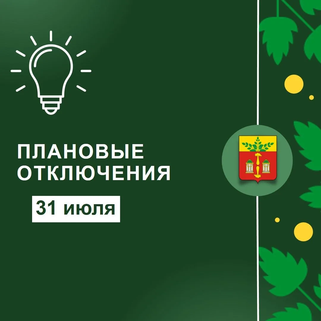 С 13.00 ч. до 16.30 ч. отключается электроснабжение: г. Щекино, ул. Заводская 1-11, 2-10, Строителей
