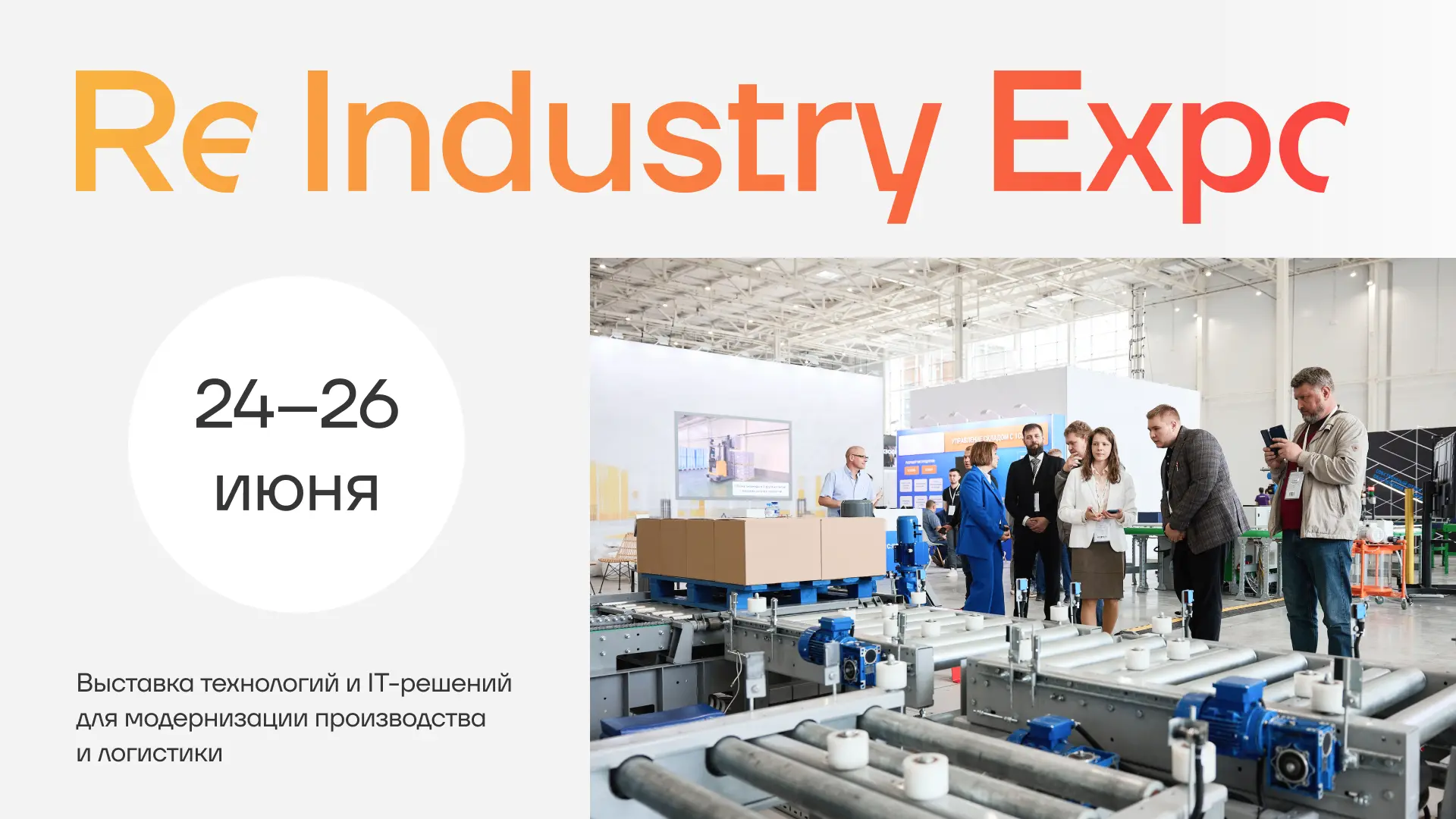 ⚡️НТЛС приглашает на ReIndustry Expo — выставку технологий для модернизации производств...