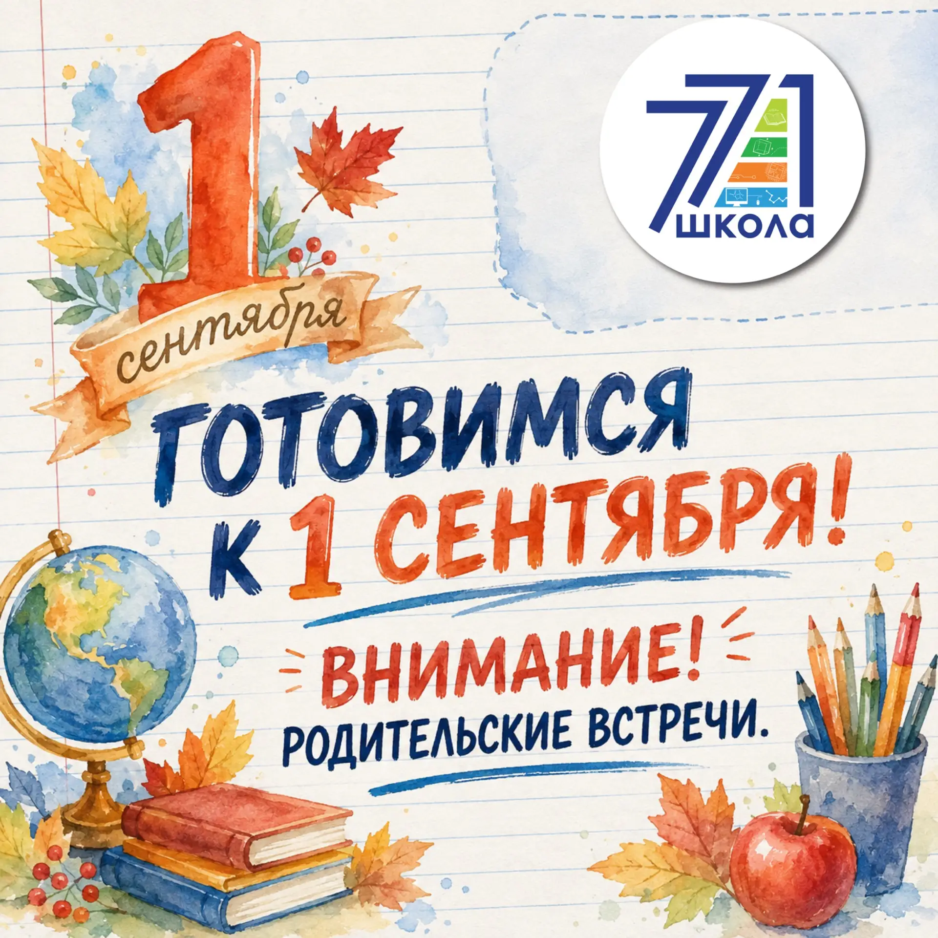 ГОТОВИМСЯ К 1 СЕНТЯБРЯ!