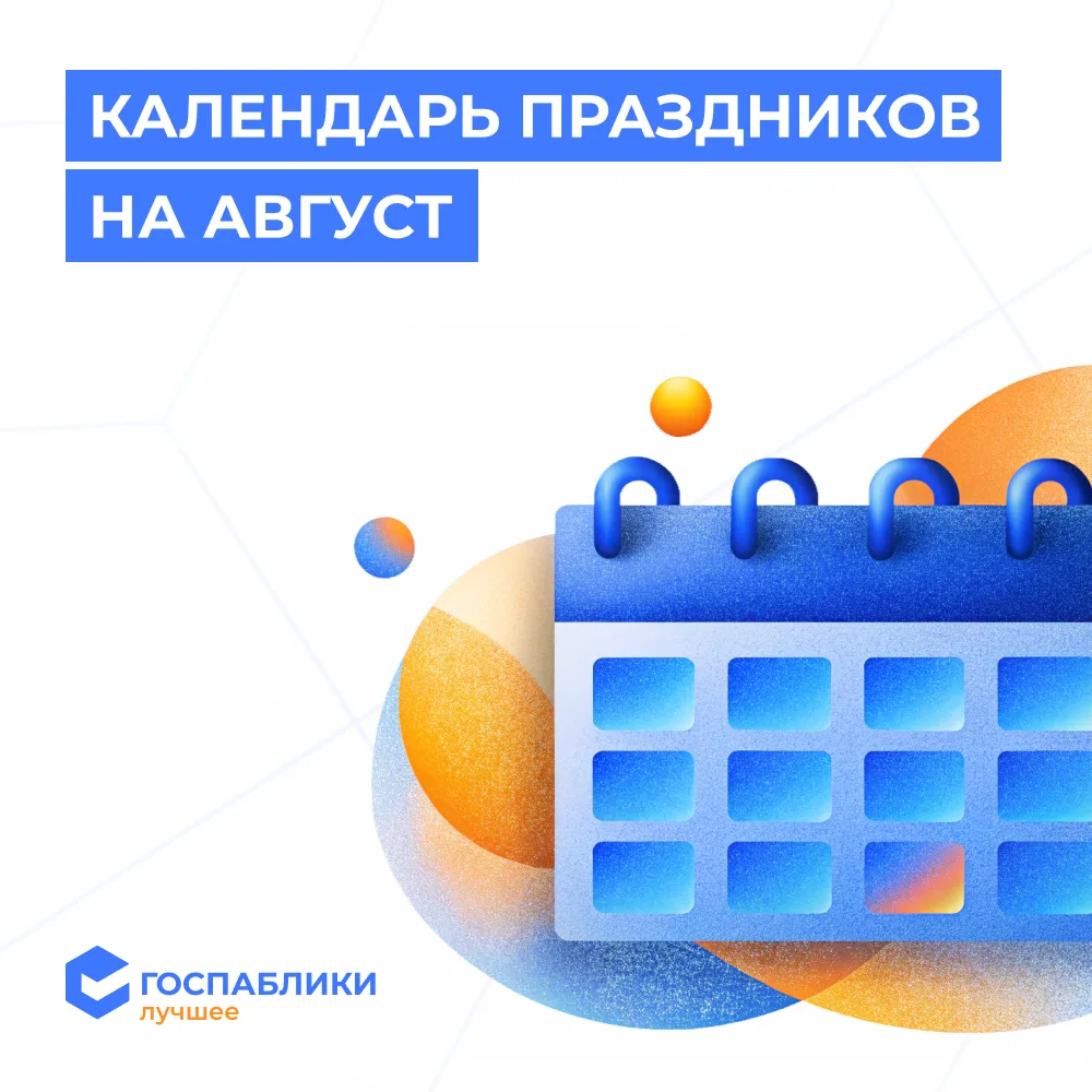 🍉 Календарь праздников на август