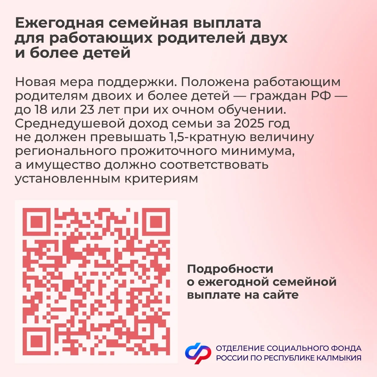 🚀Отделение Соцфонда по Калмыкии начало приём заявлений на ежегодную семейную выплату д...