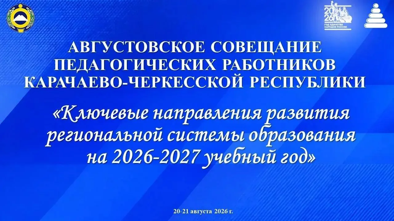 20–21 августа в Карачаево-Черкесской Республике пройдет августовское совещание работник...