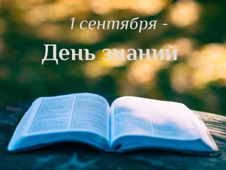📚✨ С Днём знаний!